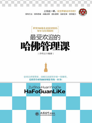 cover image of 最受欢迎的哈佛管理课